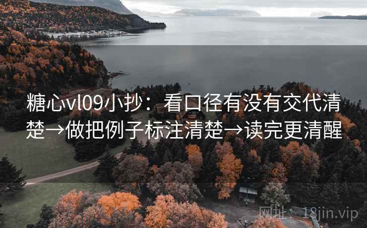 糖心vl09小抄：看口径有没有交代清楚→做把例子标注清楚→读完更清醒
