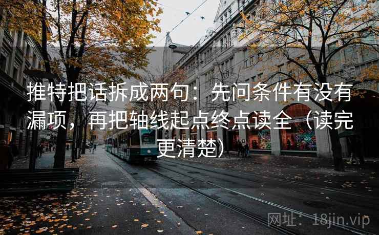 推特把话拆成两句：先问条件有没有漏项，再把轴线起点终点读全（读完更清楚）